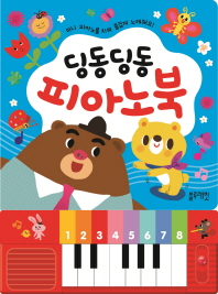 딩동딩동 피아노북